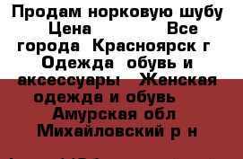 Продам норковую шубу › Цена ­ 50 000 - Все города, Красноярск г. Одежда, обувь и аксессуары » Женская одежда и обувь   . Амурская обл.,Михайловский р-н